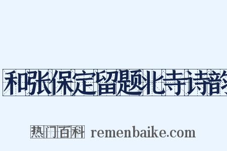 和张保定留题北寺诗韵是什么意思的图片
